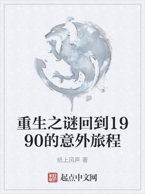 重生之謎回到1990的意外旅程 重生之謎回到1990的意外旅程
