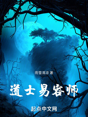 道士易容師 道士易容師