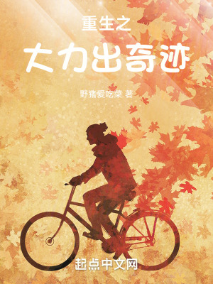 重生之大力出奇跡 重生之大力出奇跡