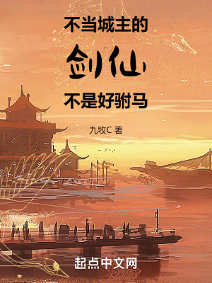 不當城主的劍仙不是好駙馬 不當城主的劍仙不是好駙馬