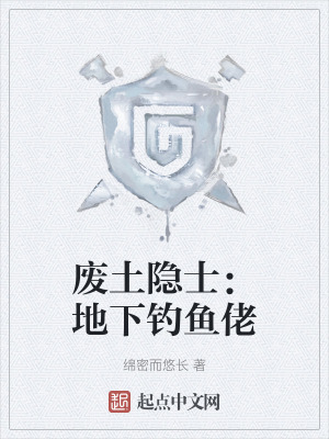 廢土隱士:地下釣魚佬 廢土隱士:地下釣魚佬