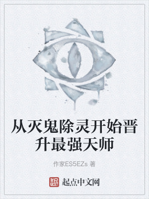 從滅鬼除靈開始晉升最強天師 從滅鬼除靈開始晉升最強天師