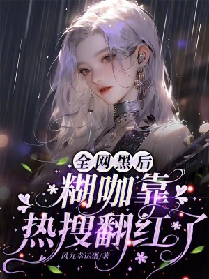 全網黑後糊咖靠熱搜翻紅了 全網黑後糊咖靠熱搜翻紅了