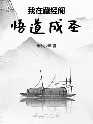 我在藏經閣悟道成聖 我在藏經閣悟道成聖