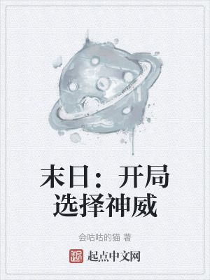 末日:開局選擇神威 末日:開局選擇神威
