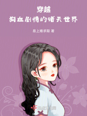 穿越狗血劇情的諸天世界 穿越狗血劇情的諸天世界