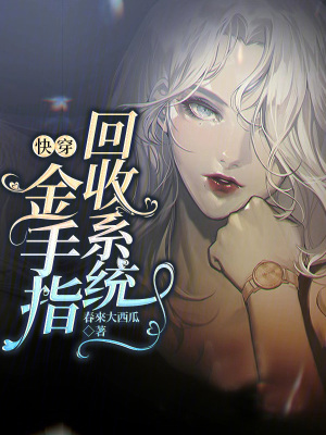 快穿金手指回收係統 快穿金手指回收係統