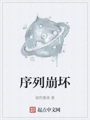 序列崩壞 序列崩壞