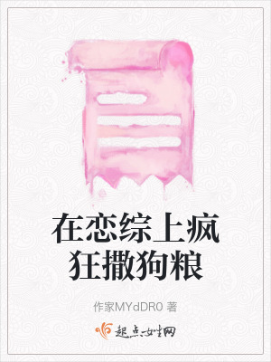 在戀綜上瘋狂撒狗糧 在戀綜上瘋狂撒狗糧