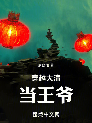 穿越大清當王爺 穿越大清當王爺