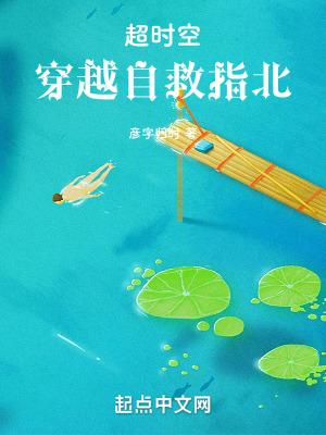 超時空穿越自救指北 超時空穿越自救指北