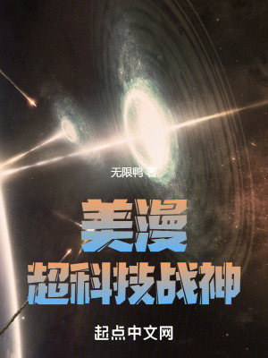 美漫:超科技戰神 美漫:超科技戰神