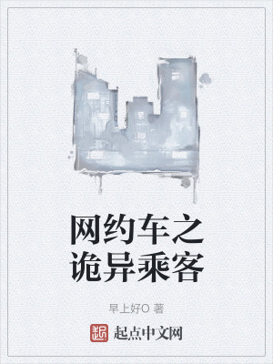 網約車之詭異乘客 網約車之詭異乘客