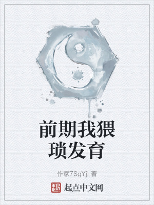 前期我猥瑣發育 前期我猥瑣發育