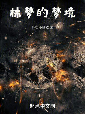 林夢的夢境 林夢的夢境