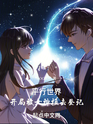 平行世界,開局被女神拉去登記 平行世界,開局被女神拉去登記
