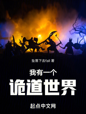 我有一個詭道世界 我有一個詭道世界