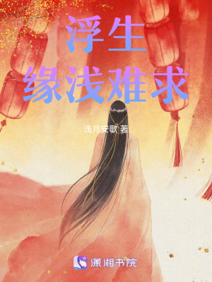 浮生緣淺難求 浮生緣淺難求