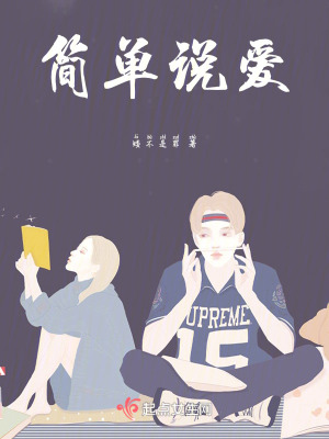 簡單說愛 簡單說愛