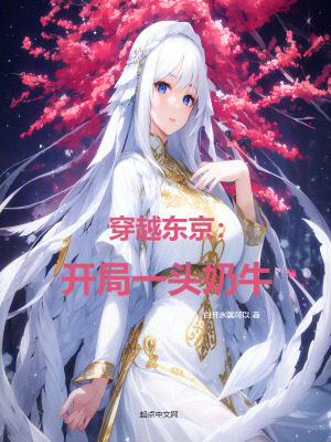 穿越東京:開局一頭奶牛 穿越東京:開局一頭奶牛