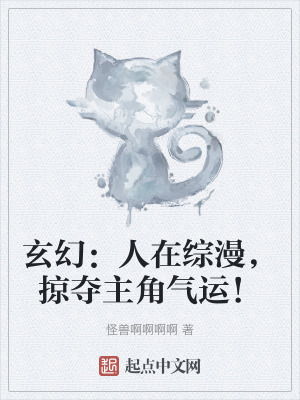 玄幻:人在綜漫,掠奪主角氣運! 玄幻:人在綜漫,掠奪主角氣運!