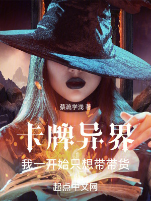 卡牌異界：我一開始隻想帶帶貨