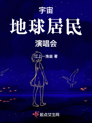 宇宙，地球居民，演唱會