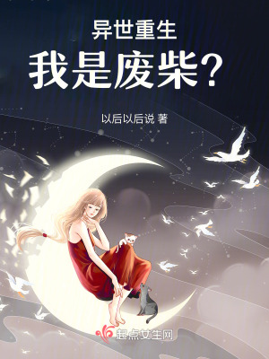 異世重生我是廢柴？