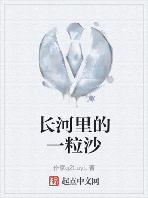 長河裏的一粒沙