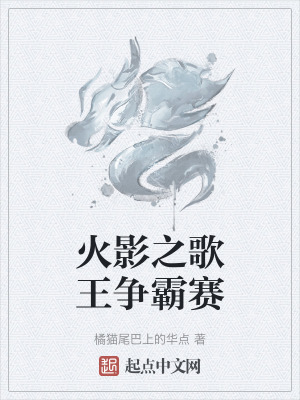 火影之歌王爭霸賽