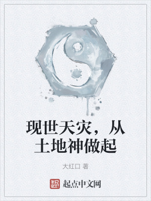 現世天災，從土地神做起