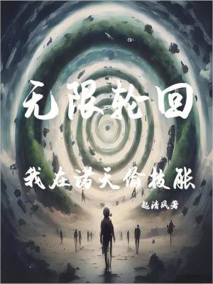 無限輪回：我在諸天偷技能