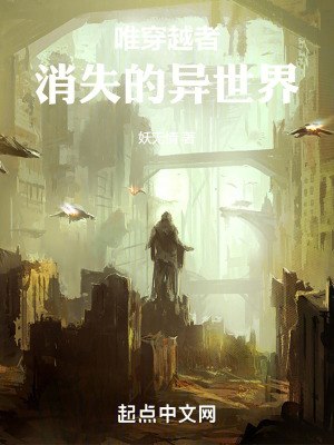 唯穿越者消失的異世界