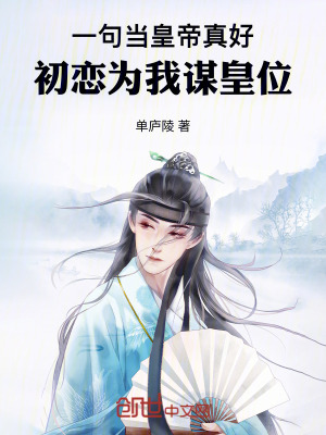 一句當皇帝真好，初戀為我謀皇位