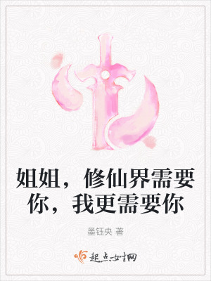 姐姐，修仙界需要你，我更需要你