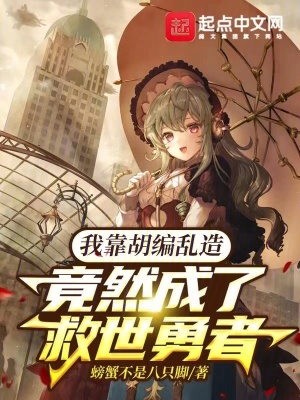 我靠胡編亂造，竟然成了救世勇者