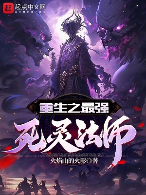 重生之最強死靈法師