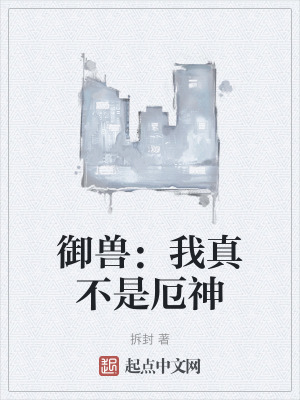 禦獸：我真不是厄神