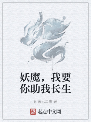 妖魔，我要你助我長生