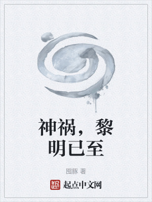 神禍，黎明已至