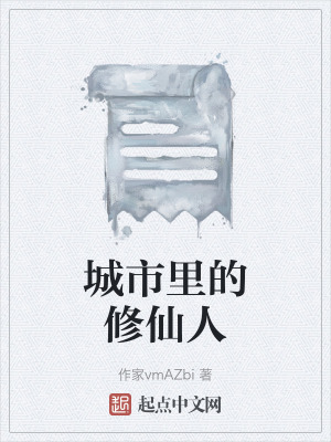 城市裏的修仙人