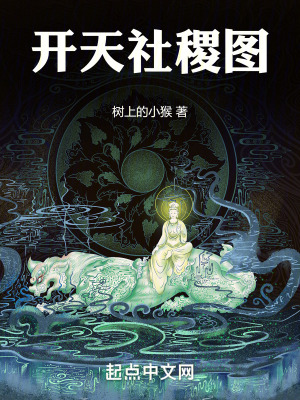 開天社稷圖