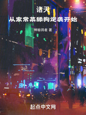 諸天，從家常菜舔狗逆襲開始