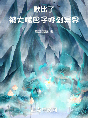 歇比了！被大嘴巴子呼到異界