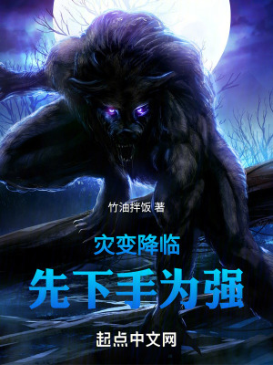 災變降臨,先下手為強 災變降臨,先下手為強