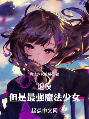 退役,但是最強魔法少女 退役,但是最強魔法少女