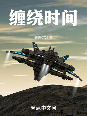 纏繞時間 纏繞時間