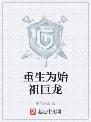 重生為始祖巨龍 重生為始祖巨龍