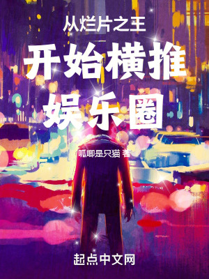 從爛片之王開始橫推娛樂圈 從爛片之王開始橫推娛樂圈