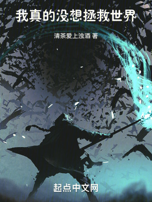 我真的沒想拯救世界 我真的沒想拯救世界